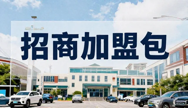 招商加盟包适用条件对比,如何选择合适方案